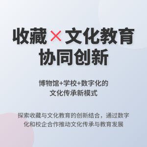收藏与文化教育的协同发展模式创新实践