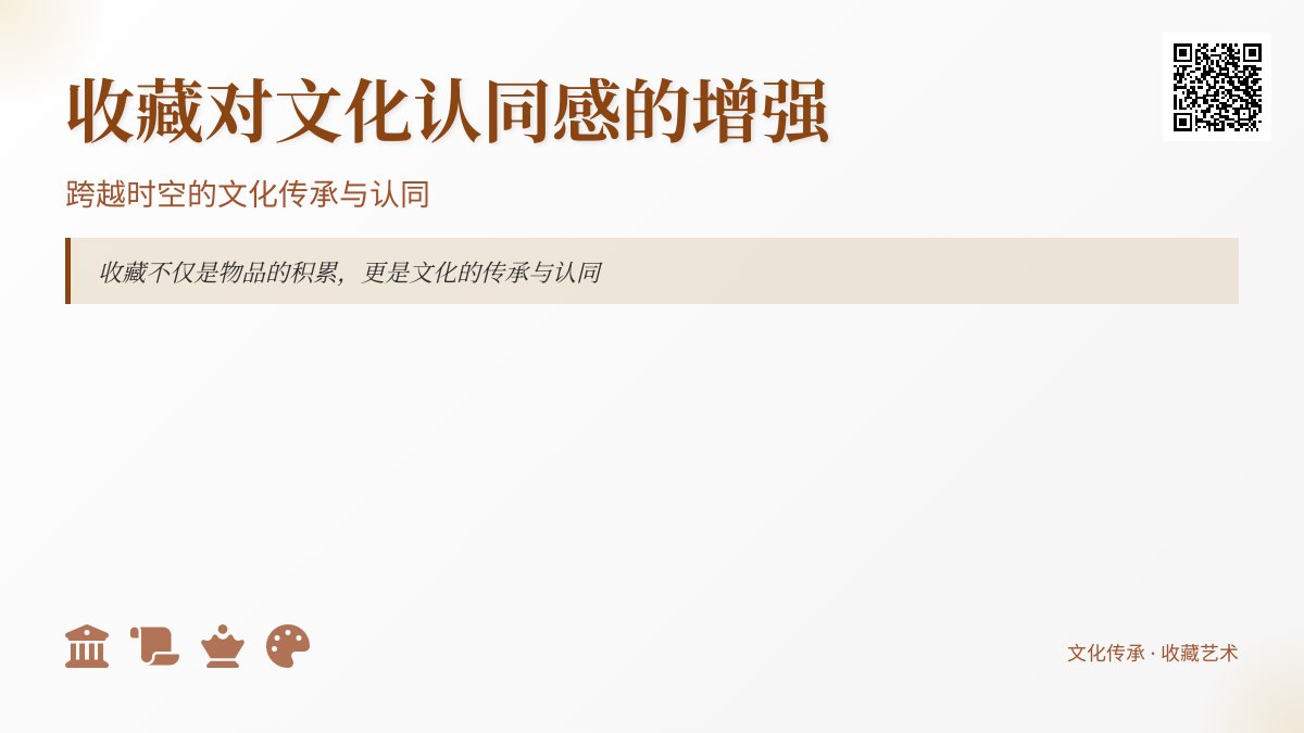 收藏对文化认同感的增强