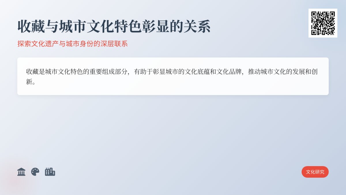 收藏与城市文化特色彰显的关系 收藏与城市文化特色彰显的关系