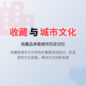 收藏与城市文化特色彰显的关系