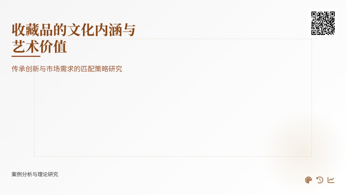 收藏品的文化内涵与艺术价值的传承创新与市场需求的匹配策略研究的案例分析与理论总结 收藏品的文化内涵与艺术价值的传承创新与市场需求的匹配策略研究的案例分析与理论总结