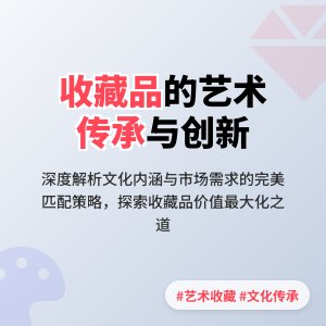 收藏品的文化内涵与艺术价值的传承创新与市场需求的匹配策略研究的案例分析与理论总结