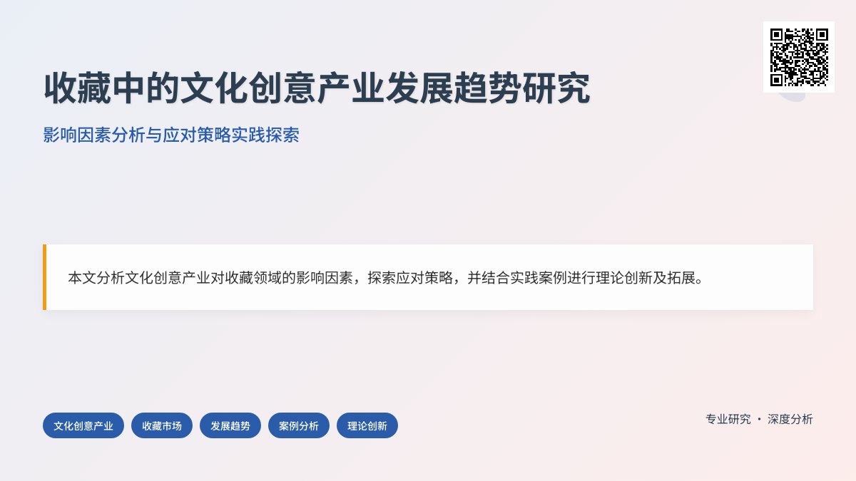 收藏中的文化创意产业发展趋势影响因素分析与应对策略实践探索案例分析与理论创新案例分析与理论拓展方法与路径研究 收藏中的文化创意产业发展趋势影响因素分析与应对策略实践探索案例分析与理论创新案例分析与理论拓展方法与路径研究