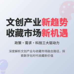 收藏中的文化创意产业发展趋势影响因素分析与应对策略实践探索案例分析与理论创新案例分析与理论拓展方法与路径研究