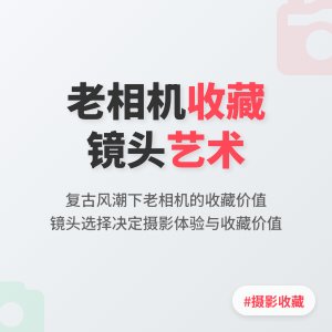 老相机收藏的镜头选择