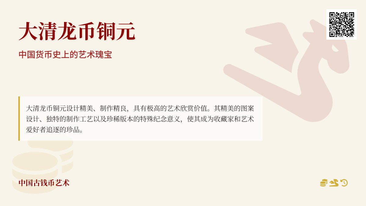 哪些大清龙币铜元具有较高的艺术欣赏价值