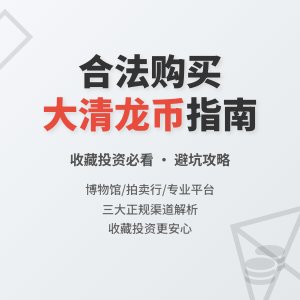 哪些渠道可以购买到靠谱的大清龙币铜元