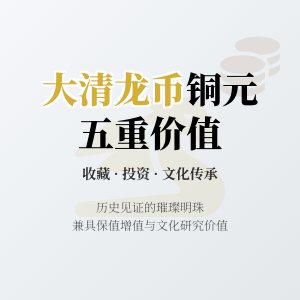哪些大清龙币铜元具有收藏投资文化传承与发展交流五重价值