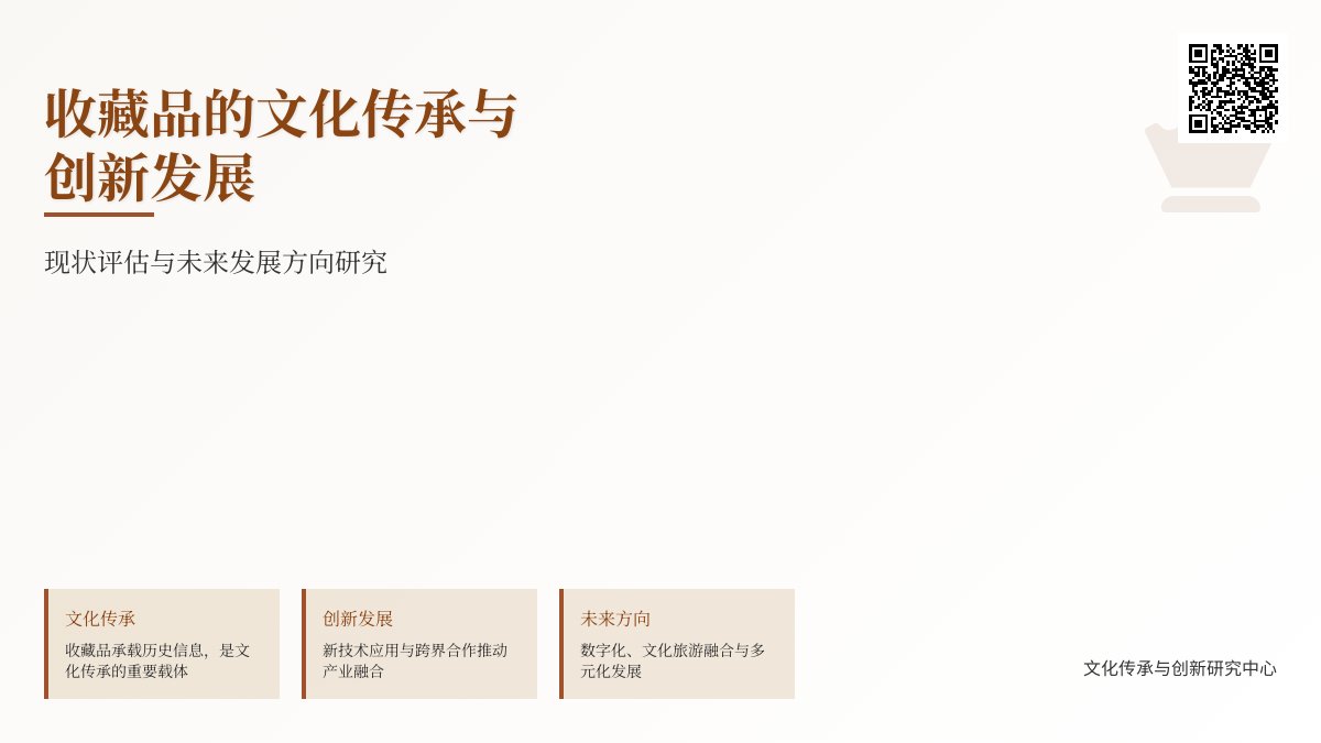 收藏品的文化传承与创新发展的现状评估与未来发展方向研究