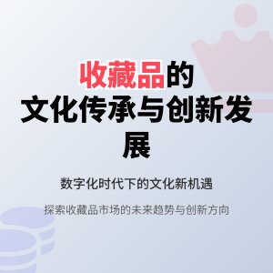 收藏品的文化传承与创新发展的现状评估与未来发展方向研究