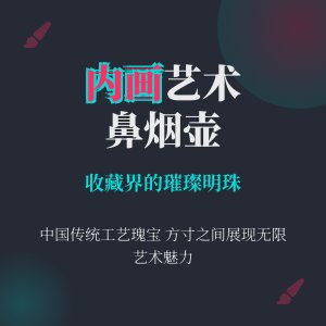 鼻烟壶收藏的内画艺术