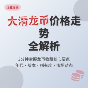 如何判断大清龙币铜元的市场价格走势
