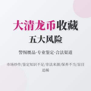 哪些情况下大清龙币铜元的收藏风险会增大