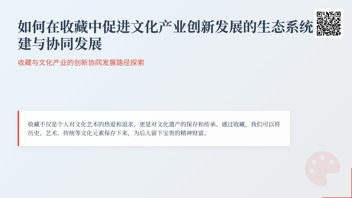如何在收藏中促进文化产业创新发展的生态系统构建与协同发展