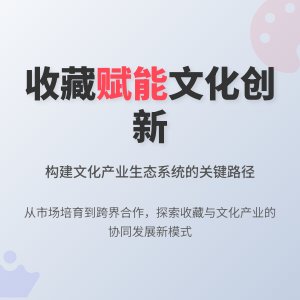 如何在收藏中促进文化产业创新发展的生态系统构建与协同发展