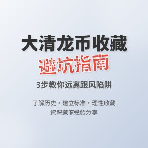 怎样在收藏大清龙币铜元中避免盲目跟风