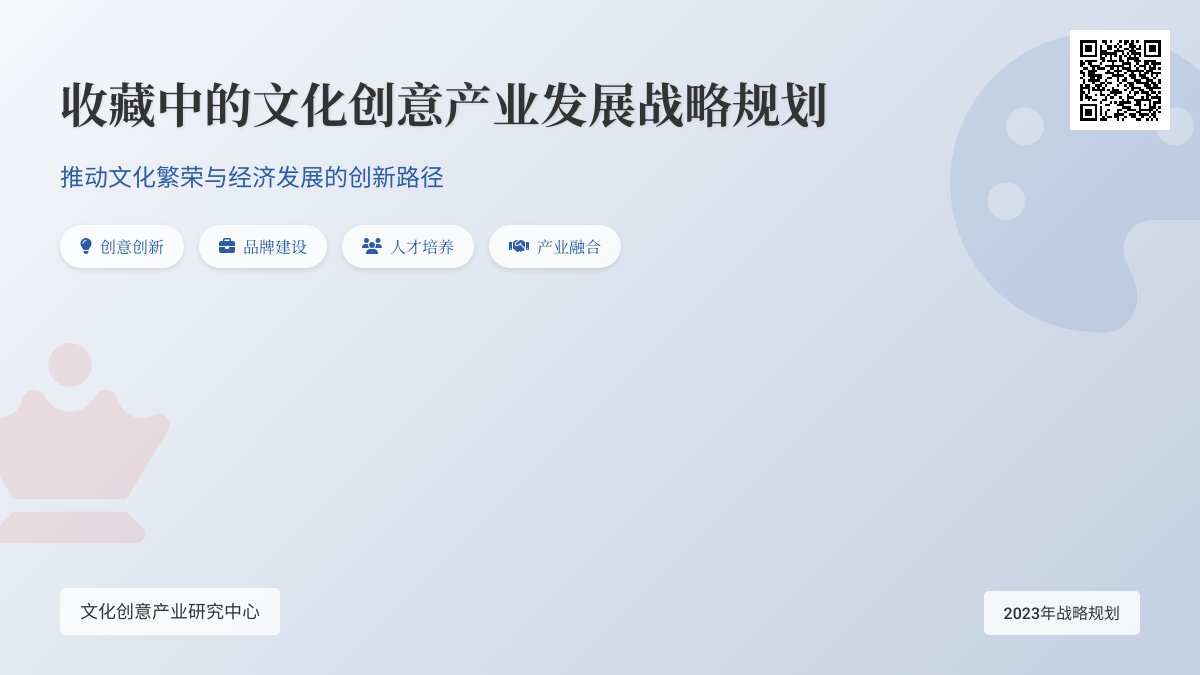 收藏中的文化创意产业发展战略规划 收藏中的文化创意产业发展战略规划