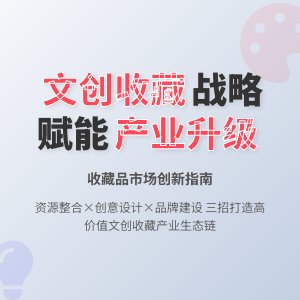收藏中的文化创意产业发展战略规划