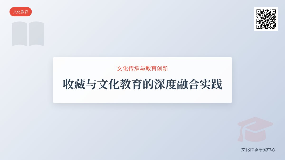 收藏与文化教育的深度融合实践 收藏与文化教育的深度融合实践