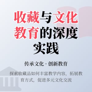 收藏与文化教育的深度融合实践
