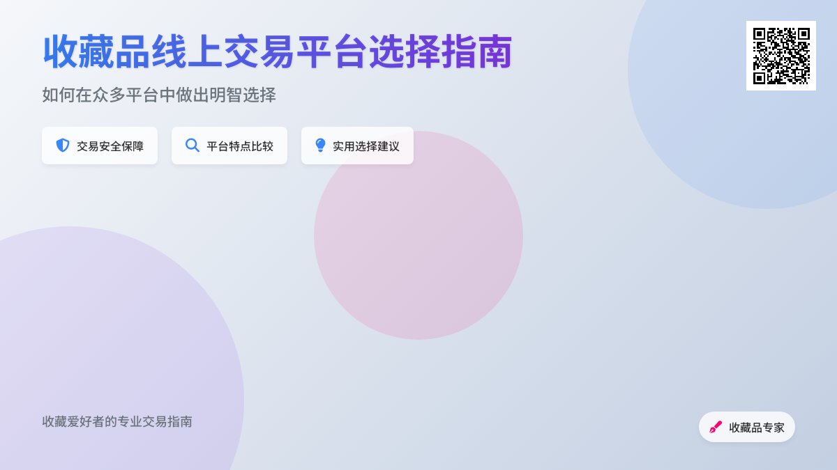 收藏品的线上交易平台选择