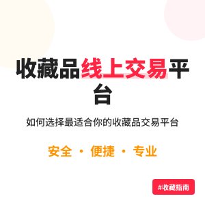 收藏品的线上交易平台选择