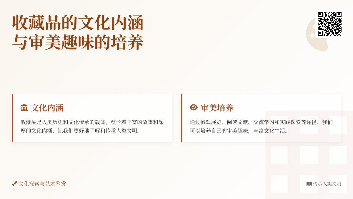 收藏品的文化内涵与审美趣味的培养 收藏品的文化内涵与审美趣味的培养