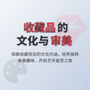 收藏品的文化内涵与审美趣味的培养