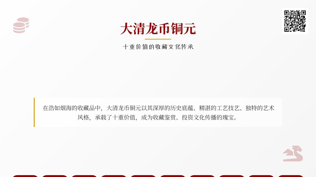哪些大清龙币铜元具有收藏鉴赏投资文化传播发展创新传承交流社会价值文化贡献历史意义艺术价值时代价值未来价值收藏情怀文化传承使命社会责任收藏文化创新与收藏价值创造十重价值
