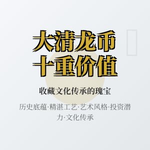 哪些大清龙币铜元具有收藏鉴赏投资文化传播发展创新传承交流社会价值文化贡献历史意义艺术价值时代价值未来价值收藏情怀文化传承使命社会责任收藏文化创新与收藏价值创造十重价值