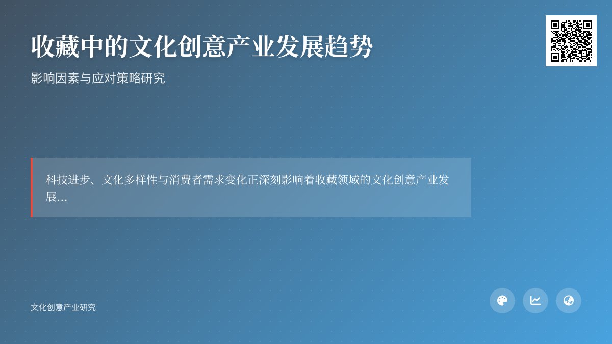 收藏中的文化创意产业发展趋势的影响因素与应对策略研究 收藏中的文化创意产业发展趋势的影响因素与应对策略研究