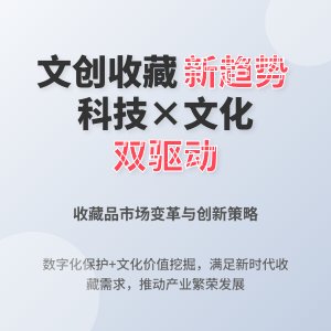 收藏中的文化创意产业发展趋势的影响因素与应对策略研究