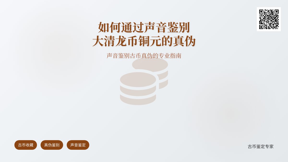 如何通过声音鉴别大清龙币铜元的真伪
