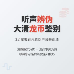 如何通过声音鉴别大清龙币铜元的真伪