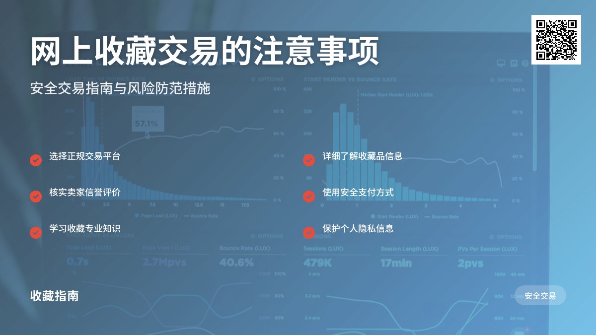 网上收藏交易的注意事项