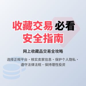 网上收藏交易的注意事项