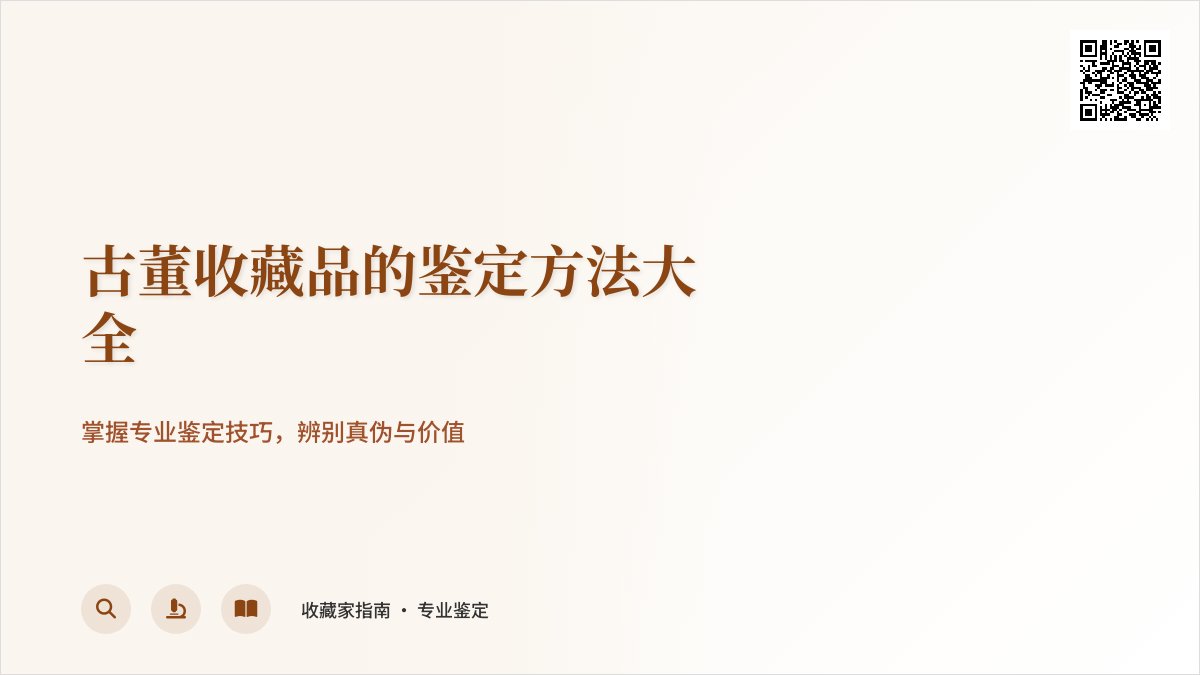 古董收藏品的鉴定方法大全 古董收藏品的鉴定方法大全