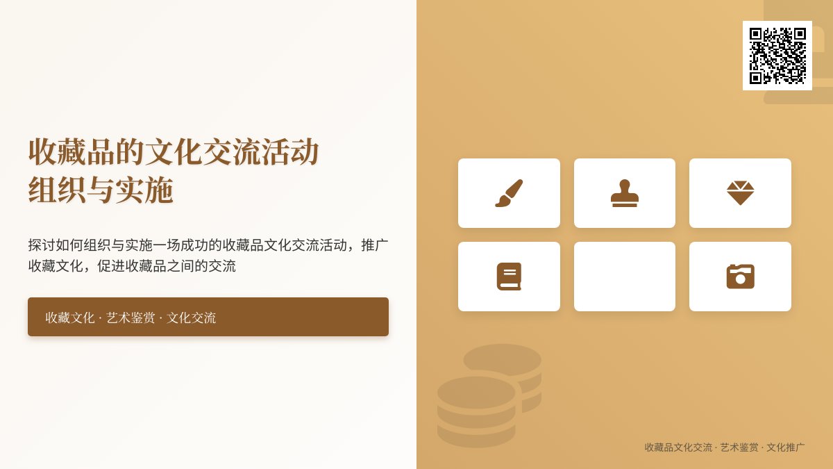 收藏品的文化交流活动组织与实施 收藏品的文化交流活动组织与实施