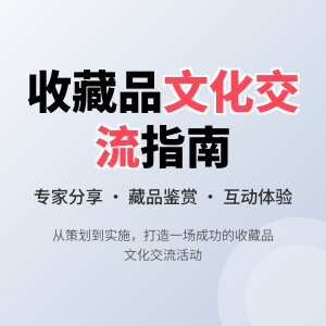 收藏品的文化交流活动组织与实施