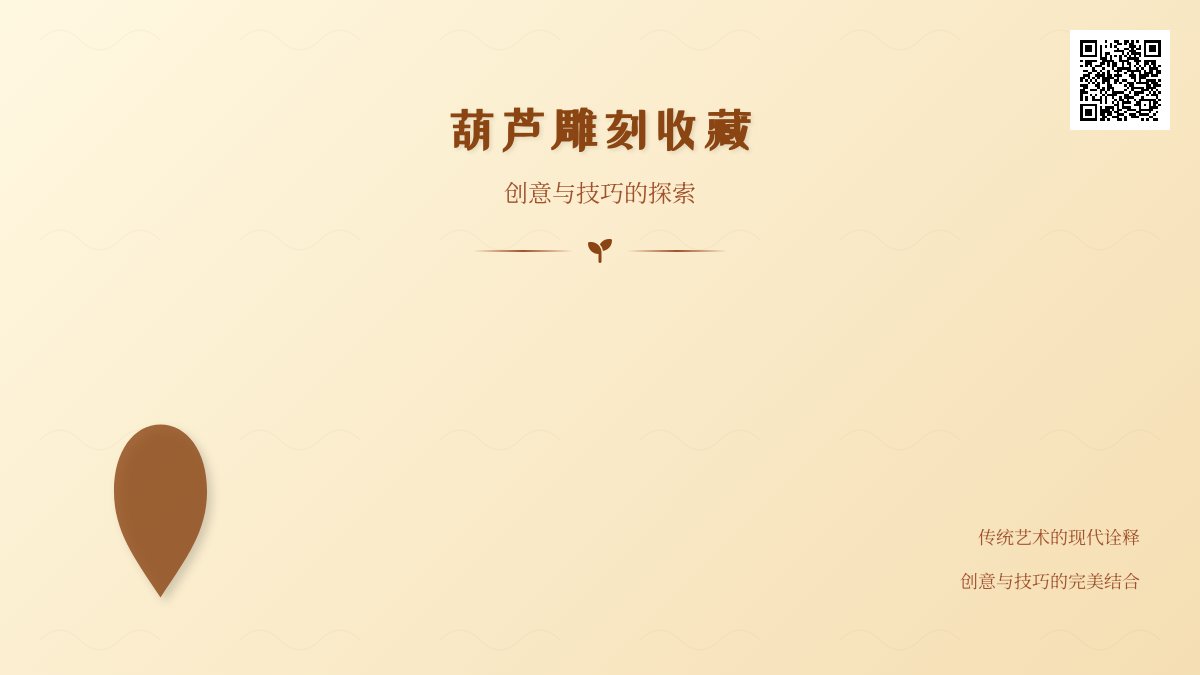 葫芦雕刻收藏的创意与技巧 葫芦雕刻收藏的创意与技巧