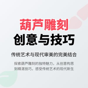 葫芦雕刻收藏的创意与技巧