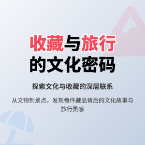收藏与旅游景点的文化关联