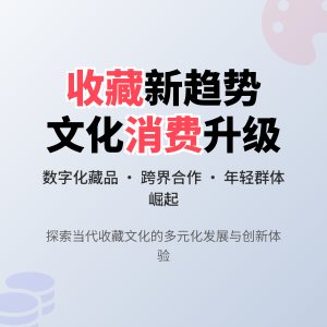 收藏中的文化消费趋势