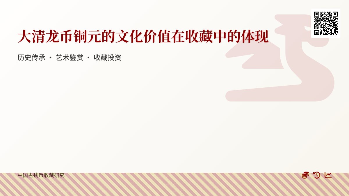 大清龙币铜元的文化价值如何在收藏中体现