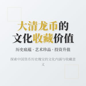 大清龙币铜元的文化价值如何在收藏中体现