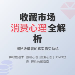 收藏市场的消费心理分析