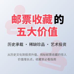 邮票收藏的价值增长点在哪