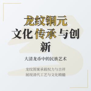 大清龙币铜元的龙纹图案与民族文化特色传承创新的关系