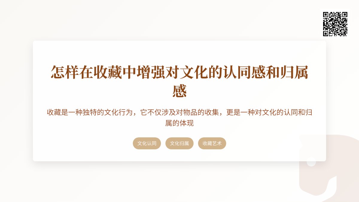 怎样在收藏中增强对文化的认同感和归属感 怎样在收藏中增强对文化的认同感和归属感