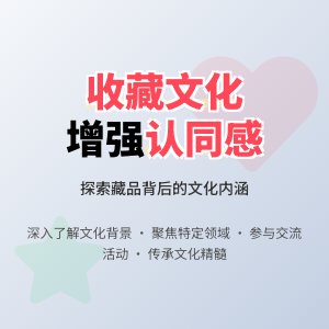 怎样在收藏中增强对文化的认同感和归属感